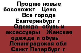 Продаю новые босоножкт › Цена ­ 3 800 - Все города, Екатеринбург г. Одежда, обувь и аксессуары » Женская одежда и обувь   . Ленинградская обл.,Санкт-Петербург г.